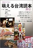 萌える台湾読本 2012