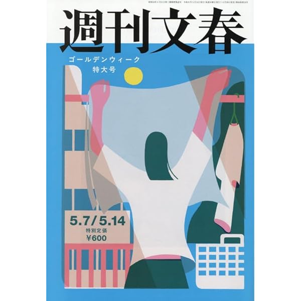 週刊文春 (2025年10月23日号) |本 | 通販 | Amazon