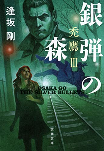 銀弾の森 禿鷹III (文春文庫)