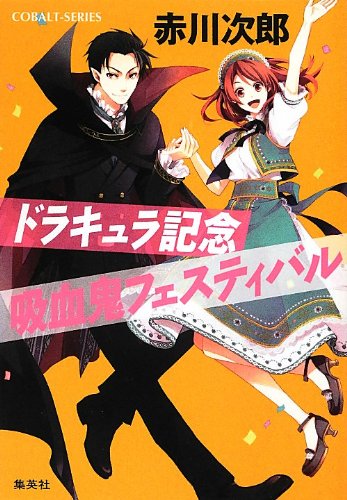 赤川次郎:ドラキュラ記念吸血鬼フェスティバル (吸血鬼はお年ごろシリーズ) (コバルト文庫)