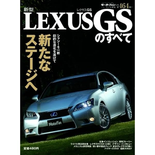 Amazon.co.jp: レクサスGS Fのすべて (モーターファン別冊 第528弾) : 本