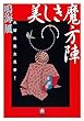 美しき魔方陣　久留島義太見参！（小学館文庫）
