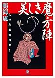 美しき魔方陣　久留島義太見参！（小学館文庫）