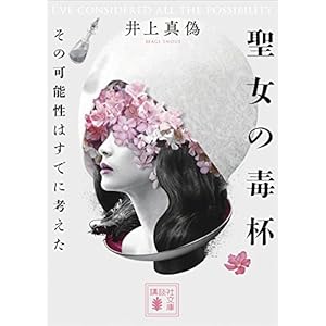 聖女の毒杯　その可能性はすでに考えた (講談社文庫)の表紙