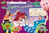 CD付 ミュージックパネルシアター フロッグ兄弟マジックSHOW！！ (PriPriキット)