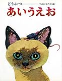 どうぶつ あいうえお (文字と数のほん)