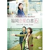 Amazon 福岡恋愛白書７ ふたつのlove Story Dvd Tvドラマ