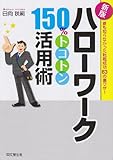 新版 ハローワーク150%トコトン活用術 by 有坂汀