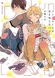 アイドルくんは恋を知らないっ (フルールコミックス)