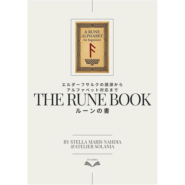 ルーン文字の世界: 歴史・意味・解釈 | ラーシュ・マーグナル