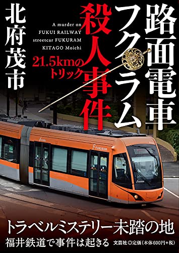 北府茂市:路面電車フクラム殺人事件 21.5kmのトリック