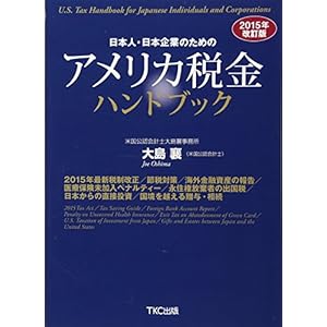 2015年改訂版 日本人・日本企業のためのアメリカ税金ハンドブック 2015年改訂版 日本人・日本企業のためのアメリカ税金ハンドブック