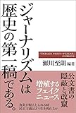 ジャーナリズムは歴史の第一稿である。