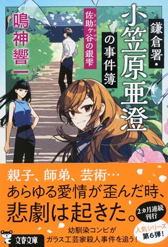 鳴神響一:鎌倉署・小笠原亜澄の事件簿 佐助ヶ谷の銀雫 (文春文庫)