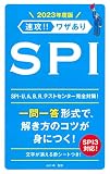 2023年度版 速攻! ! ワザあり SPI (NAGAOKA就職シリーズ)