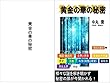 黄金の華の秘密: 第１巻「物語と寓話」編