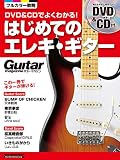 DVD&CDでよくわかる! はじめてのエレキ・ギター (DVD、CD付き) (ギター・マガジン)