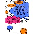 誰とでも15分以上 会話がとぎれない! 話し方 そのまま話せる! お手本ルール50
