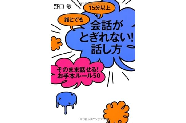 人気沸騰 誰とでも１５分以上会話がとぎれない 話し方 やっぱり大事 ４６のルール Stiasrm Org Mx