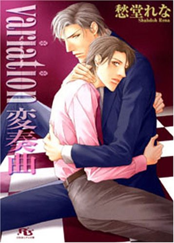 『variation 変奏曲』