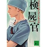 検屍官 (講談社文庫)