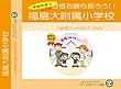 福島大学附属小学校【年少用】