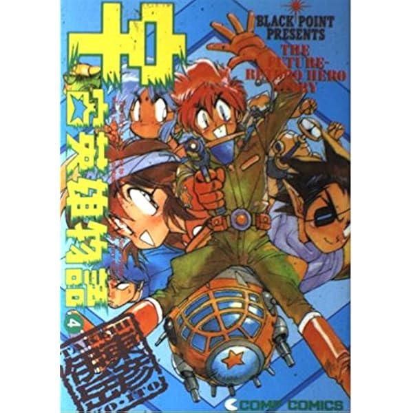 宇宙英雄物語 全5巻完結 [マーケットプレイス コミックセット] | 伊東