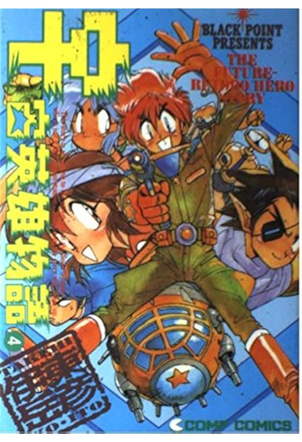 宇宙英雄物語 全5巻完結 [マーケットプレイス コミックセット] | 伊東