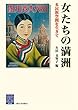 女たちの満洲―多民族空間を生きて― (阪大リーブル)