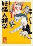 水木しげるの妖怪人類学 (角川文庫)