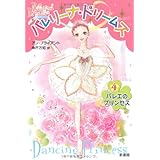 バレリーナ・ドリームズ(4) バレエのプリンセス