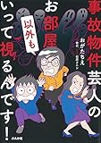事故物件芸人のお部屋以外もいって視るんです!