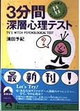 3分間深層心理テスト Part2 (青春文庫 き- 3)