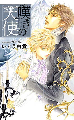 『嘆きの天使』1巻