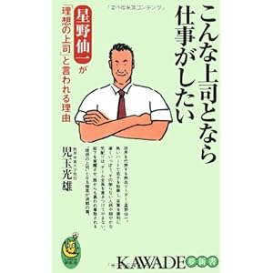 こんな上司となら仕事がしたい―星野仙一が「理想の上司」と言われる理由 (KAWADE夢新書) こんな上司となら仕事がしたい―星野仙一が「理想の上司」と言われる理由 (KAWADE夢新書)