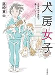 犬房女子: 犬猫殺処分施設で働くということ