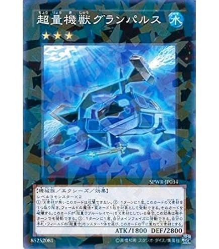 遊戯王　超量機獣グランパルス　EU版(英語) レリーフ　1枚　OTS Amazon.co.jp: 遊戯王カード SPWR-JP034 超量機獣グランパルス