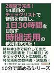 2週間で完成！　14項目のチェックリストで習慣を見直し、1日30時間を目指す時間活用の教科書　決定版！ (10分で読めるシリーズ)