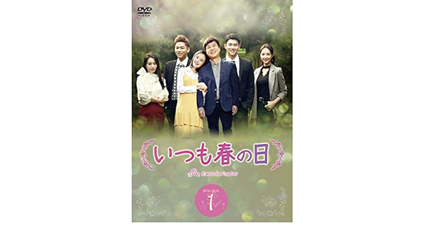 Amazon いつも春の日dvd Box1 10枚組 Tvドラマ