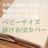 生成　日本製　掛け布団カバー　ベビーサイズ