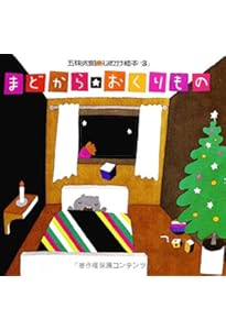 Amazon.co.jp: 大型絵本>まどから・おくりもの: 五味太郎・しかけ絵本