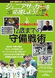 ジュニアサッカーを応援しよう 2018年 10月号