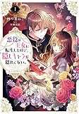 悪役の王女に転生したけど、隠しキャラが隠れてない。＠COMIC 第1巻 (コロナ・コミックス)