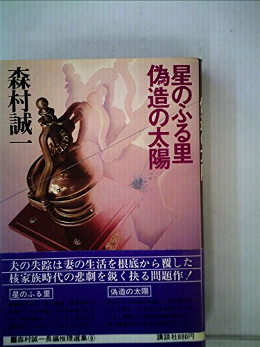森村誠一長編推理選集〈第9巻〉星のふる里,偽造の太陽 (1977年)