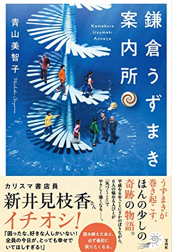 青山美智子:鎌倉うずまき案内所
