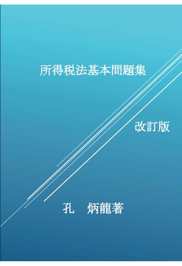 法人税法基本問題集 (MyISBN - デザインエッグ社) | 孔炳龍 |本 | 通販