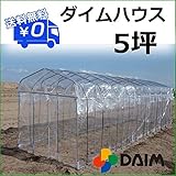 予備用の替えビニール付！！【送料無料】ビニールハウス 5坪タイプ 【ダイムハウス 5坪用】 農業用ビニールを使用した本格的な家庭菜園ハウス 保温や鳥よけ、雨よけ対策に！　家庭用 温室 家庭菜園