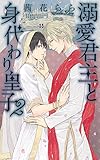 溺愛君主と身代わり皇