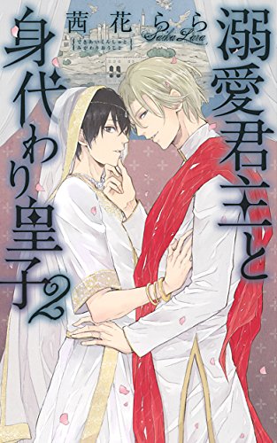 溺愛君主と身代わり皇