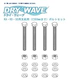 DRY・WAVE（ドライ・ウェーブ） DRY-06-6 KA・KB・SD用支柱用（□50mmまで）ボルトセット